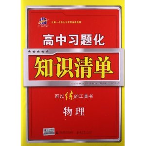 曲一线科学备考·高中习题化知识清单:物理