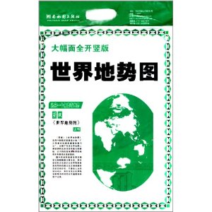 世界地势图(大幅面全开竖版)