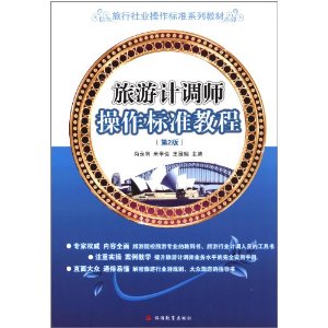 旅游计调师操作标准教程(第2版)