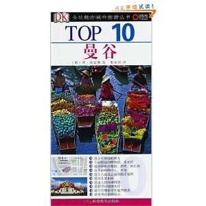 TOP10?曼谷(DK?TOP10全球魅力城市旅游丛书)