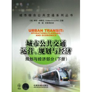 城市公共交通运营、规划与经济:规划与经济部分(下册)