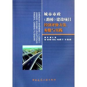 城市市政(l路桥)建设项目经济评价方法、参数与实践