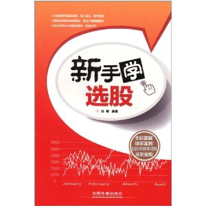 新手学选股