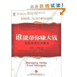 谁能帮你赚大钱:轻松投资对冲基金
