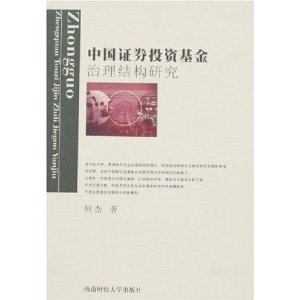 中国证券投资基金治理结构研究