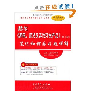 赫尔《期权期货及其他衍生产品》(第7版)笔记和课后习题详解