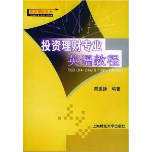 投资理财专业英语教程