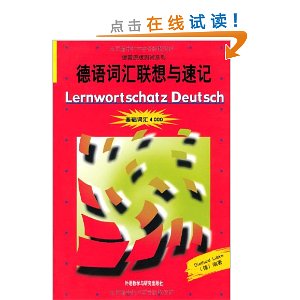 德国原版测试系列:德语词汇联想与速记