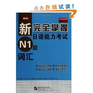 新完全掌握日语能力考试N1级词汇