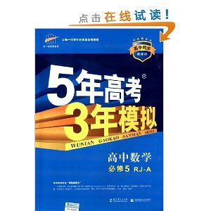 曲一线科学备考·(2014)高中同步·新课标·5年高考3年模拟:高中数学(必修5)(RJ-A)