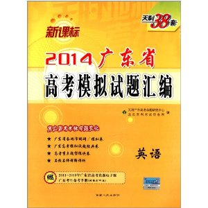 天利38套·(2014)新课标广东省高考模拟试题汇编:英语(附2011-2013年广东省高考真题电子版广东考生备考手册)