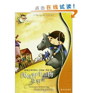 译林世界名著:西顿野生动物故事集(学生版)