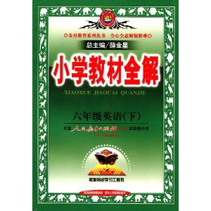 金星教育·(2013)小学教材全解:6年级英语(下)(人教PEP版)(供3年级起始用)