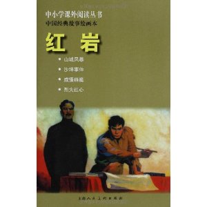 中小学课外阅读丛书?中国经典故事绘画本:红岩