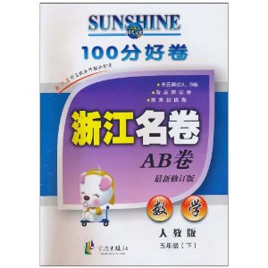 100ֺþ?㽭AB:ѧ(5꼶)(˽̰)(޶)