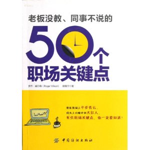 老板没教、同事不说的50个职场关键点