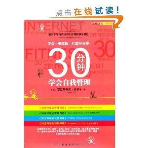 30分钟学会自我管理(套装全4册)