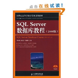 21世纪高等学校计算机规划教材?精品系列:SQL Server数据库教程(2008版)