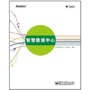 智慧数据中心(全彩)