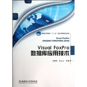 Visual FoxPro数据库应用技术(普通高等教育十二五精品课程规划教材)