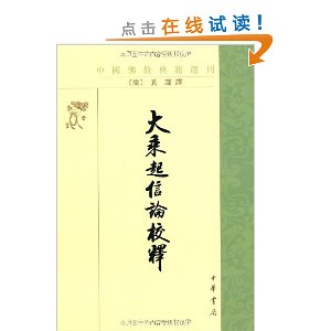 大乘起信论校释(繁体竖排版)