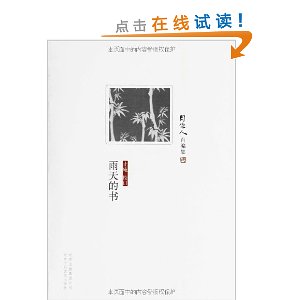周作人自编集:雨天的书