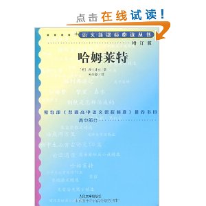 语文新课标必读丛书:哈姆莱特(增订版)