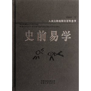 人类文明起源的百科全书:史前易学