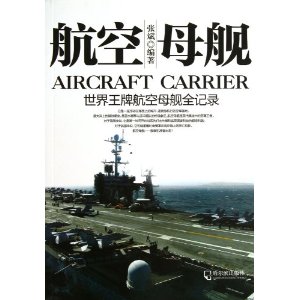 航空母舰:世界王牌航空母舰全记录