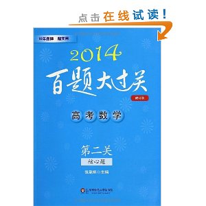 (2014)百题大过关:高考数学第二关(核心题)(修订版)