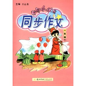 黄冈小状元同步作文:1年级下册
