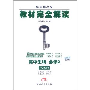 王后雄学案?教材完全解读:高中生物(必修2)(配人教版)
