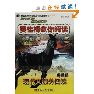 新黑马阅读:窦桂梅教你阅读(6年级)(第5次修订)(新课标)