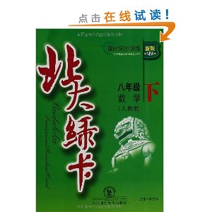 北大绿卡:数学(8年级下册)(人教版)