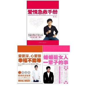 爱情急救手册+爱要深,心要狠,幸福不能等+婚姻是女人一辈子的事(套装共3册)
