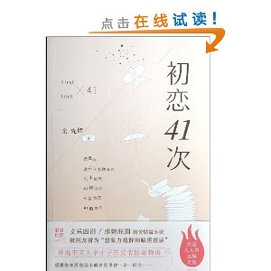 初恋41次