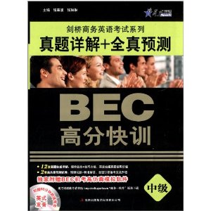 星火英语·剑桥商务英语考试系列·BEC高分快训:真题详解+全真预测(中级)