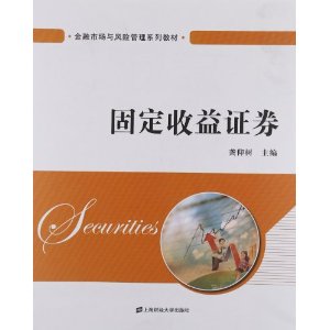 金融市场与风险管理系列教材:固定收益证券