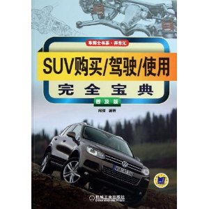 SUV购买/驾驶/使用完全宝典(普及版)