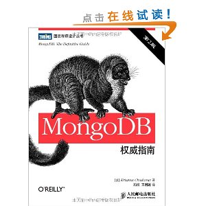 MongoDB权威指南(第2版)
