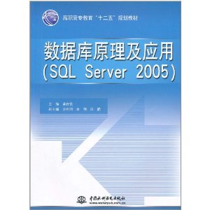 数据库原理及应用(SQL Server 2005)