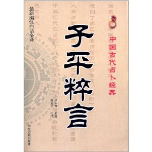 子平粹言(最新编注白话全译)