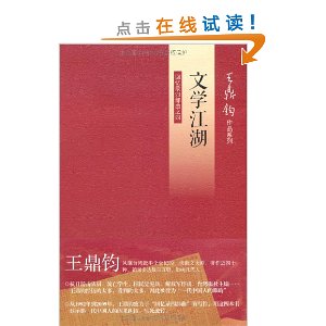 文学江湖:回忆录四部曲之四