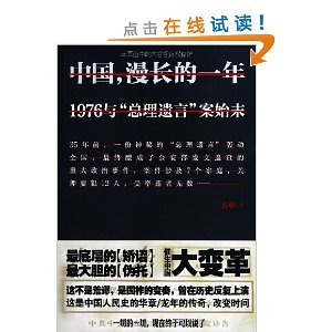 中国漫长的一年:1976与