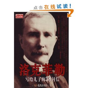 洛克菲勒写给儿子的38封信