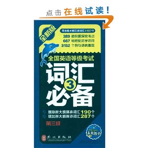 全国英语等级考试:词汇必备(第3级)(全新版)