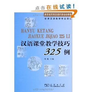 商务馆实用汉语师资培训教材?汉语课堂教学技巧325例