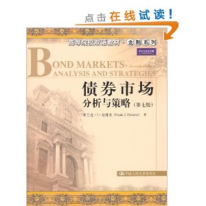 债券市场:分析与策略(第7版)