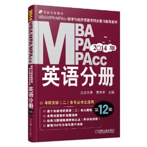 ָ?(2014)MBA/MPA/MPAcc뾭ͬϰָϵ:Ӣֲ(12)()