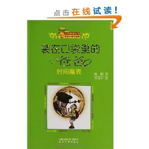 С���ϻ�����:װ�ڿڴ���İְ�:ʱ��ħ��(�����)